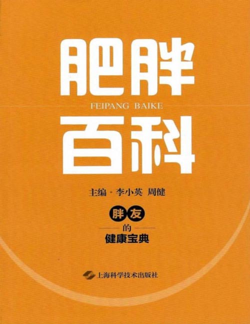 《肥胖百科》“胖友”的健康小宝典 直击肥胖和减重的科普疑点、难点，解答相关疑问，是一本针对肥胖综合管理的实用图书