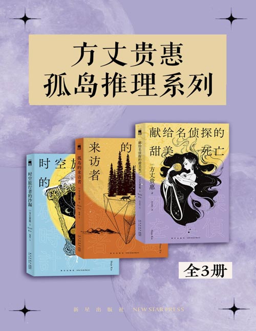 方丈贵惠孤岛推理系列（全三册）“龙泉家族系列”全三弹！！孤岛x 本格推理x 特殊设定x多重诡计的综合呈现，获奖无数，被誉为推理小说王道的“馆”。