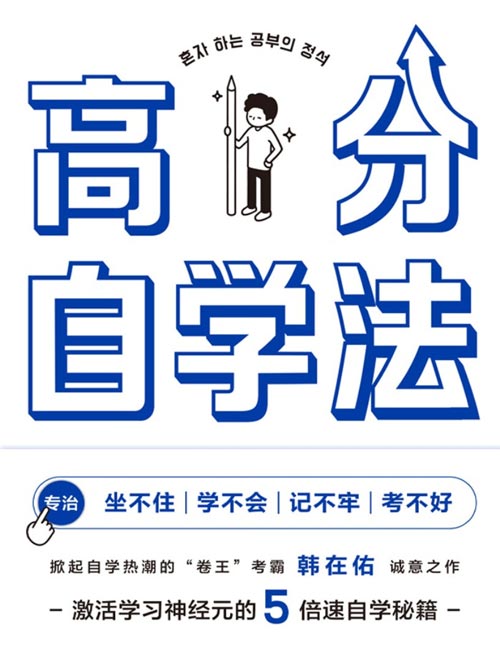 《高分自学法》卷王考霸韩在佑的5倍速自学秘籍 专治坐不住、学不会、记不牢、考不好，寒窗苦读10年，不如用对方法1年！激活学习神经元，决胜中高考、考研、考公等各大考场！