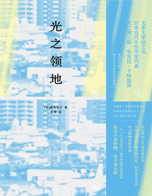 《光之领地》文豪太宰治之女，日本当代女性作家代表，荣获野间文艺奖，入围美国最佳翻译图书奖、科克斯文学奖，“不完美母亲”独自带娃的光阴故事，直抵女性心理的深井。