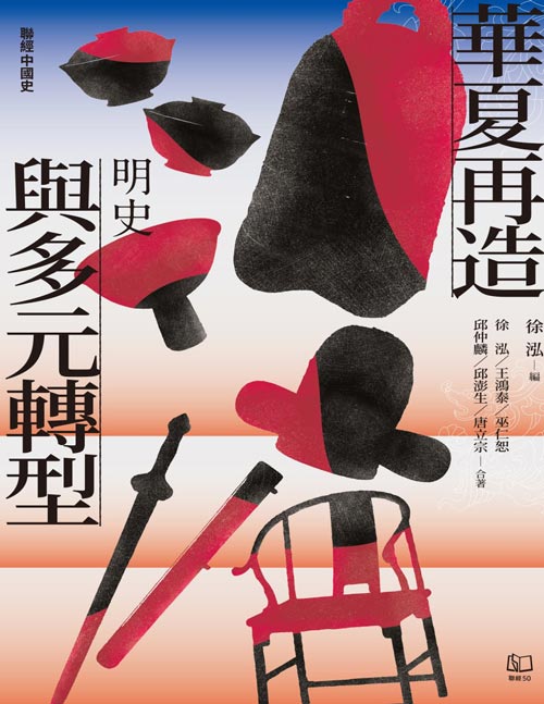 《華夏再造與多元轉型：明史》黑暗停滯的時代，抑或近代文明的曙光？穿越百年迷思與爭論，重探一個被誤解朝代的價值與意義。