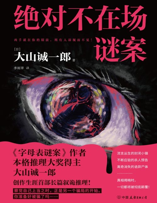 《绝对不在场谜案》横扫日本推理大奖、推理之神——大山诚一郎创作生涯首部长篇小说！大山挑战“不在场证明诡计”的起点之作，共耗费2年改稿。不仅致敬了横沟正史的古典本格推理风格，同时也融合了多重创新的诡计手法。