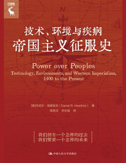 《技术、环境与疾病：帝国主义征服史》自15世纪大航海时代至今，西方帝国主义借助军事、医疗、船舶等方面技术的不断升级，在全球范围内殖民扩张的过程，揭示了技术创新在不同环境中的历史、前景和局限性，审视了西方帝国主义与技术的复杂关系