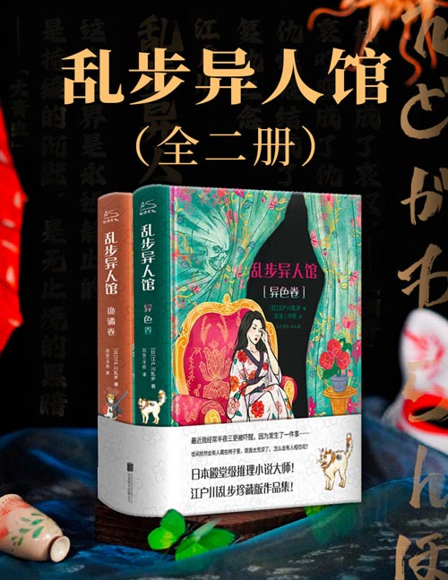 乱步异人馆（全二册）江户川乱步全集23篇代表作 离奇怪谈日本本格派推理小说畅销书