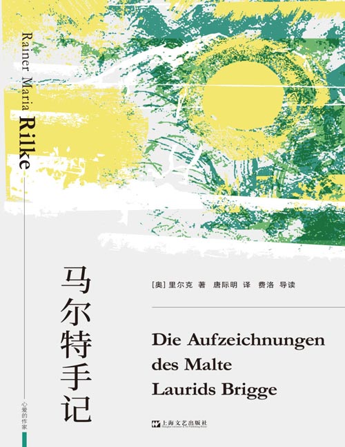 《马尔特手记》诗人里尔克唯一长篇小说，准确、有风味的新译本。日记体小说描摹现代人的生存状态：爱与孤独、疾病与死亡、恐惧与绝望、贫穷与困苦、命运与生活、身份与角色、艺术家与人群、个体与信仰