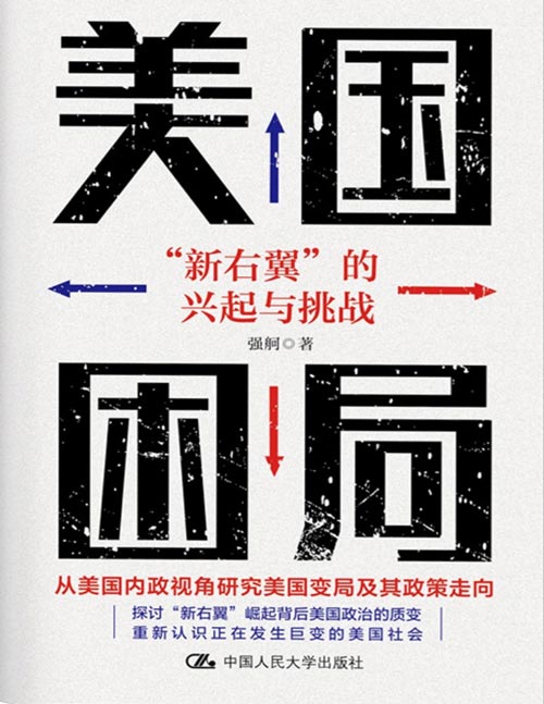 《美国困局：“新右翼”的兴起与挑战》本书从美国内政视角出发，揭示特朗普和新右翼如何改变美国，探讨美国变局的深层原因和演变机制，讲述正在发生巨变的美国社会，帮助读者更加了解特朗普政党及其主张，引发对2024美国总统大选更多猜测。