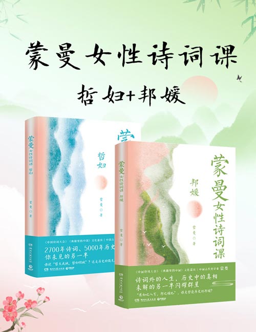 蒙曼女性诗词课系列：哲妇+邦媛（共二册）诗词外的人生，历史中的真相，未解的另一半闪耀群星。一代代女子构成的侧面。那是2700年诗词、500年历史，你我未见的另一半。