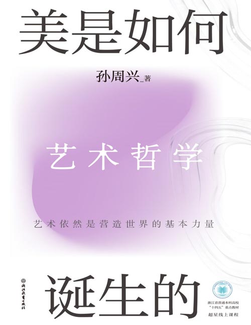 《美是如何诞生的》艺术是营造世界的基本力量。浙大哲学教授孙周兴从全新视角梳理艺术哲学，重新理解美的思想历程