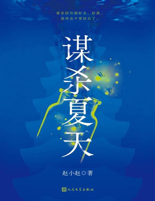 《谋杀夏天》刊载于收获杂志23年长篇小说卷，金牌编剧赵小赵社会派推理小说力作！三次复仇的完美谋杀，洞见人性的光明与黑暗！悬念迭起，反转不断，不到最后，绝看不清真相，猜不透结局！