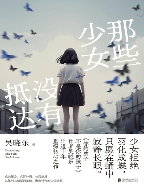 《那些少女没有抵达》少女拒绝羽化成蝶，只愿在蛹中寂静长眠 。吴晓乐出道十年重探初心之作 ，成长压力、代际冲突、社交焦虑，以犀利又细腻的笔触，聚焦时代的尖锐话题