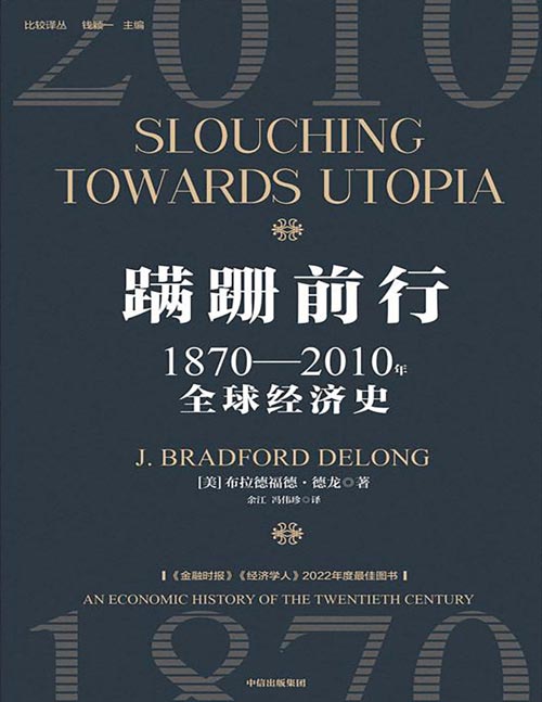 《蹒跚前行：1870—2010年全球经济史》关于加长版20世纪全球经济史的宏大叙事。解析大繁荣背后的主要推动力，以及整个过程中的冲突和对抗