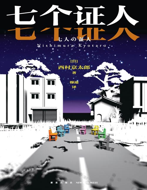 《七个证人》日本推理大师 西村京太郎 创作生涯高分代表作 七份证词，完美脱罪？ 一起冤案，真凶如何瞒天过海 七个证人，谁来击碎逻辑闭环？