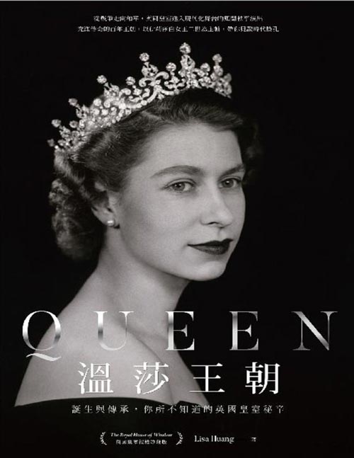 《Queen溫莎王朝：誕生與傳承，你所不知道的英國皇室秘辛》深度撰寫英國皇室的中文書 對皇室深刻與獨到的見解，探究溫莎王朝的過去式、現在進行式  以在位七十年的伊莉莎白女王二世為主軸，向女王致敬