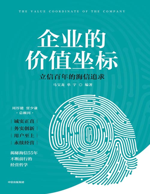 《企业的价值坐标》海信官方作品 记录海信55年不断前行的经营哲学，揭秘在不确定的时代，中国制造业头部企业如何坚守确定不变的基础与原则，实现战略创新