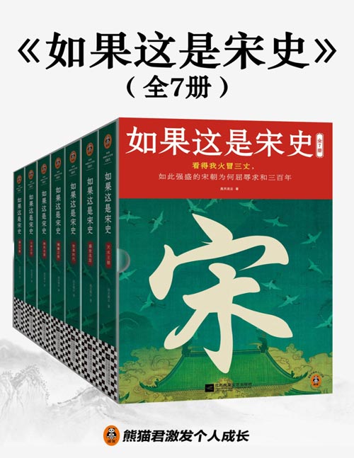 如果这是宋史（全七册）看得我火冒三丈，如此强盛的宋朝为何屈辱求和三百年 白话宋史口碑之作 完整描述了从五代时期赵匡胤从军开国至南宋灭亡间三百多年的历史。生动展现宋代风流人物。高天流云代表作！