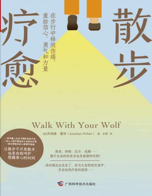 《散步疗愈：在步行中释放伤痛，重拾信心、勇气和力量》一部通过散步来疗愈自己的实用心理指南，羞耻感、压力、抑郁、成瘾、焦虑、倦怠、缺乏界限……让散步不只是散步，也是自我呵护、慰藉身心的时间。