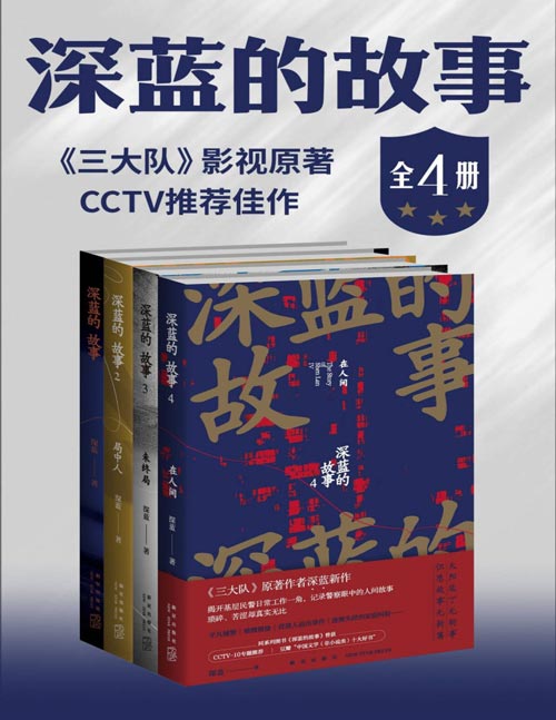 深蓝的故事（全四册）《三大队》秦昊剧版、张译电影版原著 来自基层民警的一线案件真实记录，非虚构代表作品