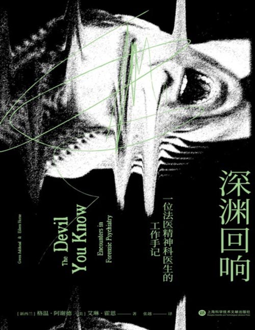 《深渊回响：一位法医精神科医生的工作手记》有些童年难以治愈，直至跌落深渊。格温医生仿佛深渊摆渡人，一次次帮病人拼凑起破碎的人生，碎片中却反复照见普通人的影子。或许，我们只是幸运而已。