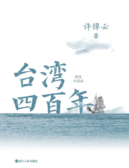 《台湾四百年》94岁史学大家、2024年“唐奖汉学奖”获得者许倬云先生热忱之作！写给两岸同胞的台湾简史，讲透台湾四百年历史脉络和荣辱沉浮，一部台湾人的精神与困境之书。