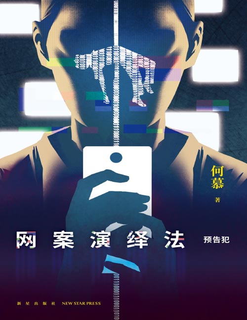 《网案演绎法：预告犯》华语悬疑推理作家何慕潜心多年，初心回归之作。恶意？正义？ 一个提前预告的连环杀手 一场全网直播的犯罪演出！