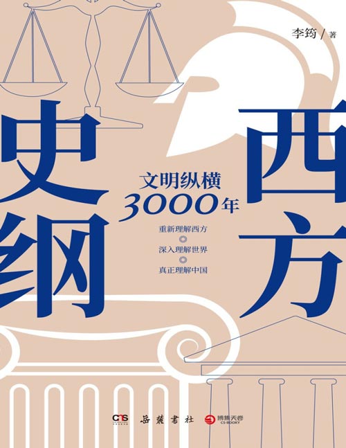 《西方史纲：文明纵横3000年》一本书读通西方文明演进历程——重新理解西方，深入理解世界，真正理解中国！