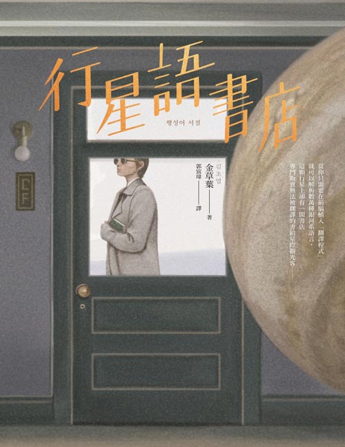 《行星語書店》災難OUT !  一部「日常系」科幻極簡小說集 在金草葉的筆下  遙遠的未來，「日常」本身就充滿戲劇性——超出此時此地我們地球人的想像力