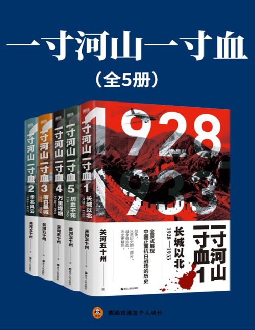 一寸河山一寸血（全五册）全景式展现中国正面抗日全史。战争，只是历史的一部分。战争很热血，全史更精彩