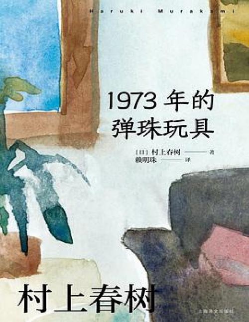 《1973年的弹珠玩具》村上春树作品赖明珠译本 与终将逝去的青春，做一次漫长的告别。