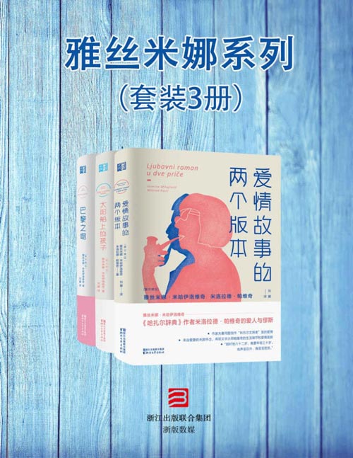 雅丝米娜系列（套装3册）记录雅丝米娜·米哈伊洛维奇在威尼斯、莫斯科、埃及等地旅行的经历和感受