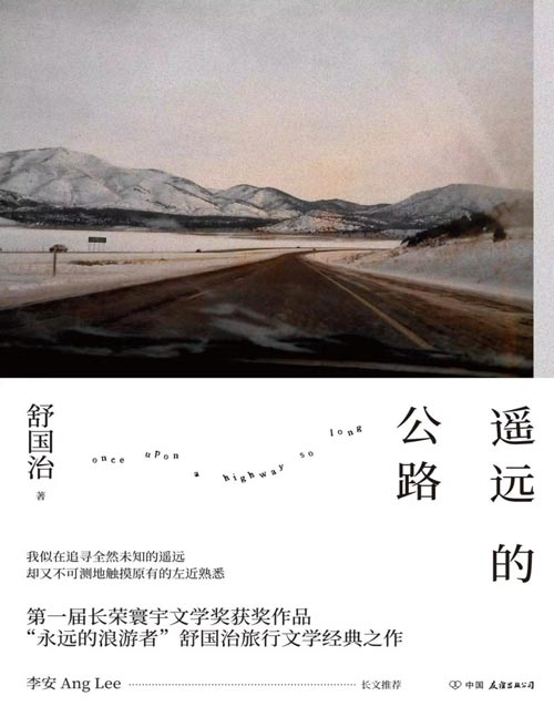 《遥远的公路》李安推荐，与《理想的下午》并列旅行文学代表。自由如履薄冰，方寸之间也能拥抱天地。再不旅行，人生便不好混了。