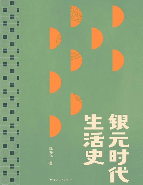 《银元时代生活史》绝版多年，重版出来！ 一块小小银元，一部“沪上民国往事” 从柴米油盐到十里洋场，从贩夫走卒到奇人名流， 读的不仅是老上海市井生活， 更是世间百态，命运浮沉。