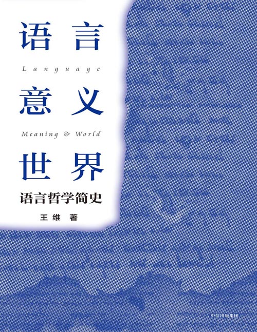 《语言·意义·世界：语言哲学简史》探寻语言和意义，理解文化和社会；提高认知，提升思辨，提级交流；陈嘉映、张志伟、江怡诚挚推荐