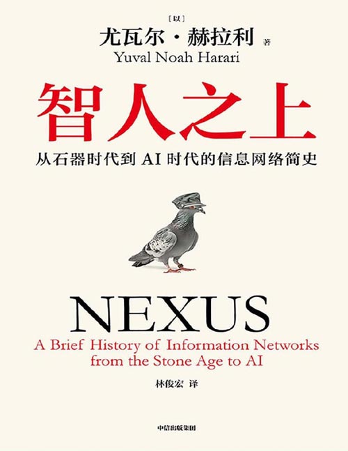 《智人之上：从石器时代到AI时代的信息网络简史》从故事到文件，从算法到人工智能，信息网络创造、摧毁我们的认知世界；信息网络决定认知，认知决定你能走多远