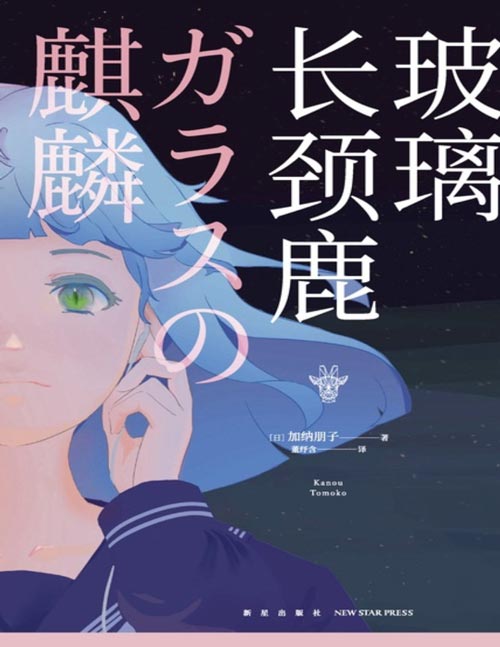 《玻璃长颈鹿》“日常之谜”创作圣手加纳朋子 作家生涯代表作 获得第48届日本推理作家协会奖 六个直击人心的故事，串连起“过路魔”袭击案的真相