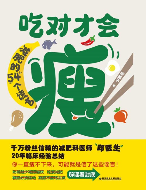 《吃对才会瘦：减肥的54个谎言》过午不食？减肥不能吃主食？减肥必须运动？吃得越少减肥越快？吃素减肥？……你一直瘦不下来，可能就是信了这些谣言！