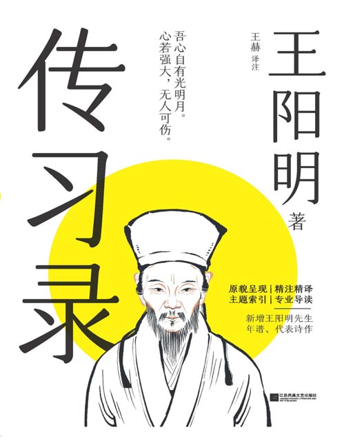 《传习录》王阳明 一本书读透心学经典 新增王阳明年谱。古人做的年谱，全是精华，快速了解王阳明的一生！ 明朝的“哲学下乡”运动，当代大众的生活哲学指南