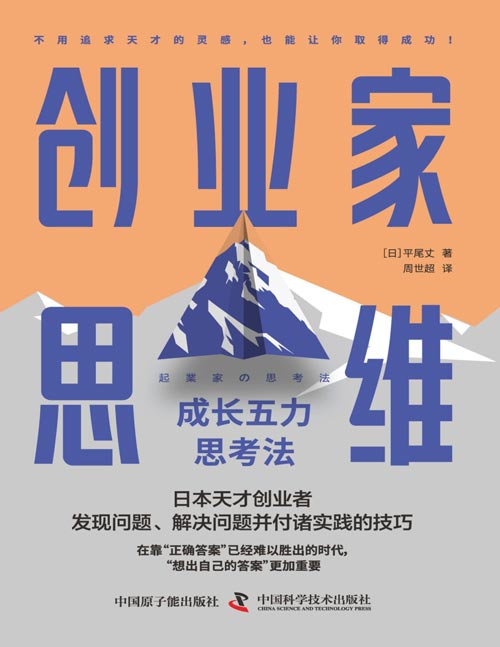 《创业家思维：成长五力思考法》日本天才创业者发现问题、解决问题并付诸实践的技巧 不用追求天才的灵感，也能让你取得成功