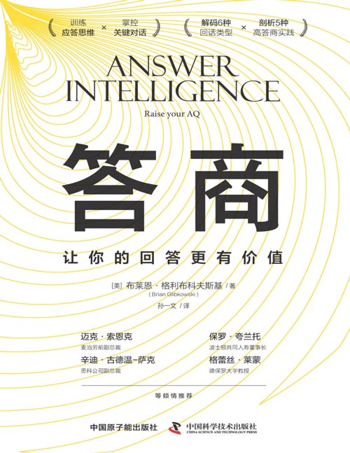 《答商：让你的回答更有价值》麦当劳前副总裁、思科副总裁等大咖倾情推荐；训练应答思维，掌控关键对话，解码6种回话类型，剖析5种高答商实践，让回答更有价值。