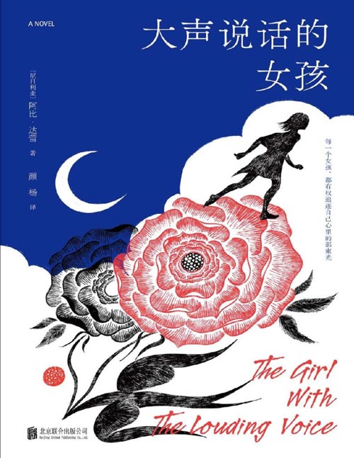 《大声说话的女孩》你接受的教育会打破沉默替你发声；Goodreads超11万读者好评；每一个女孩，都有权追逐自己心里的那束光