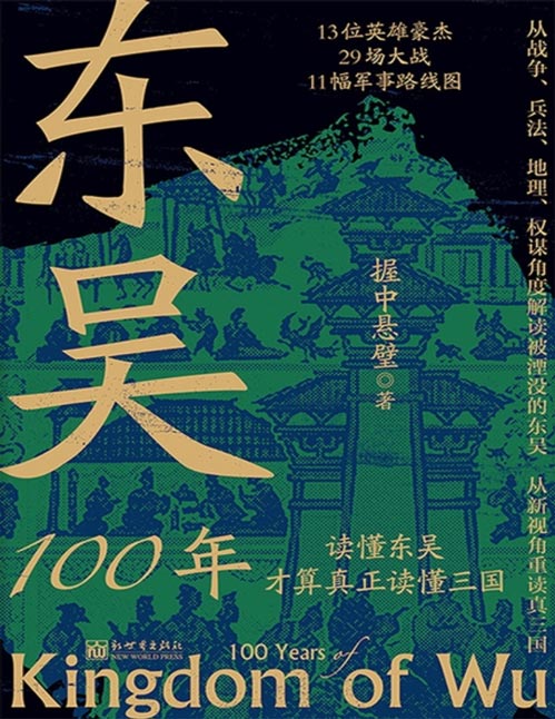 《东吴100年》论实力不如曹魏，论血统不如蜀汉，三国中为何国祚最长的是东吴？13位英雄豪杰、29场大战、11幅军事路线图，从战争、兵法、地理、权谋4个角度解读被湮没的东吴。重识被低估的东吴，从新视角重读真三国