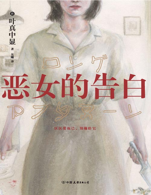 《恶女的告白》时隔十年，《绝叫》后，再写“恶女”的复仇与重生 这部作品以“性别歧视”“性暴力”为主题。不客气地说，现在的日本社会是为男性而创造的， 即所谓的“男权社会”