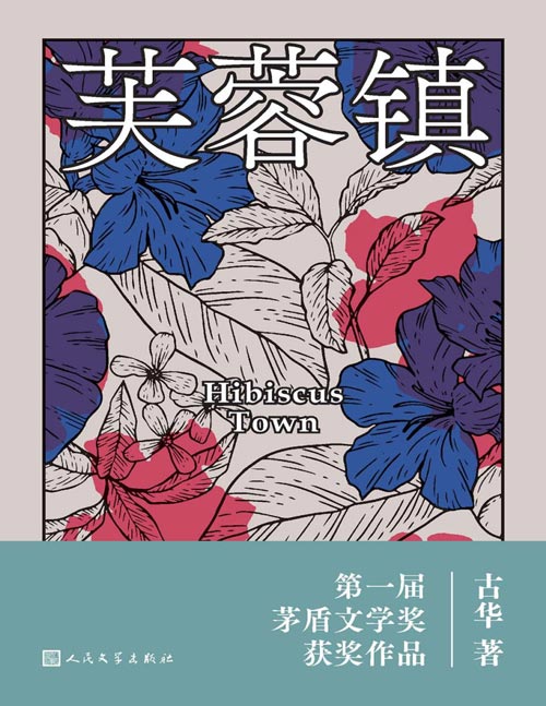 《芙蓉镇》第一届茅盾文学奖获奖作品 谢晋导演，姜文、刘晓庆主演同名电影 我们不必歌颂苦难，但必须歌颂从苦难中爬出来的每个人。