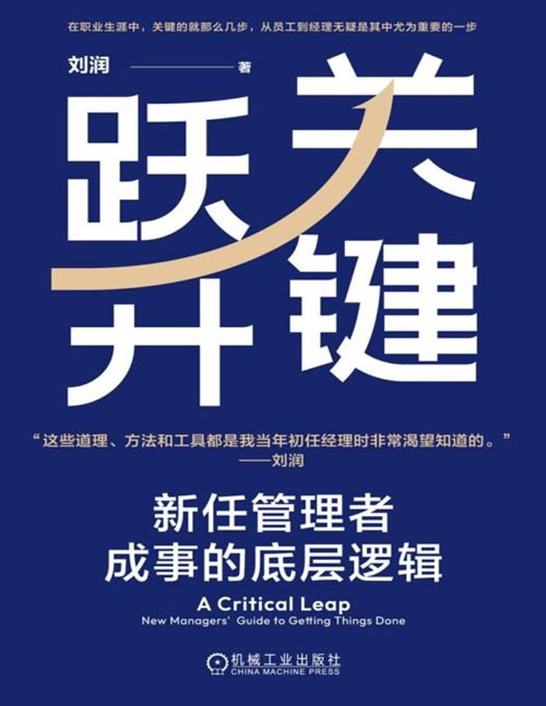 《关键跃升：新任管理者成事的底层逻辑》刘润新作！送给管理者，及致力于成为管理者的“潜力股”，助你实现职场的关键跃升！