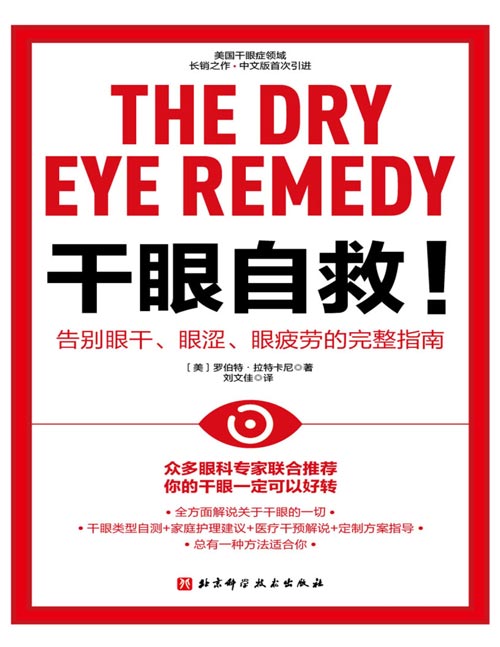 《干眼自救！告别眼干、眼涩、眼疲劳的完整指南》畅销17年，中文版首次引进！干眼类型自测+家庭护理建议+医疗干预解说+定制方案指导，全方面解说关于干眼的一切