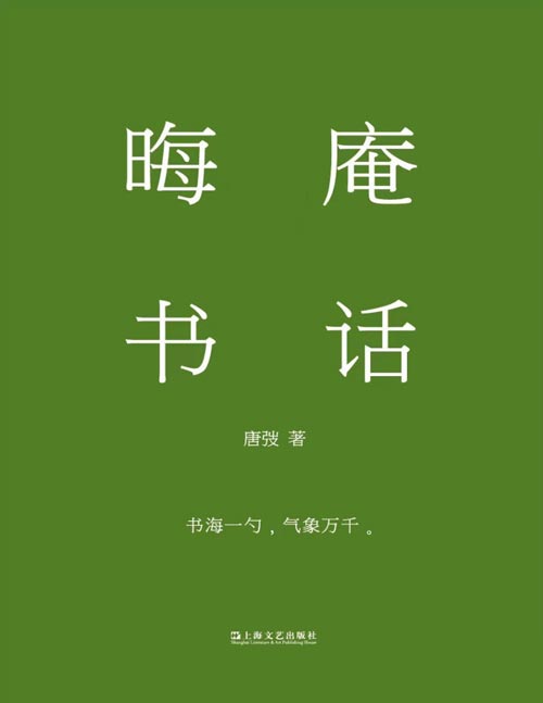 《晦庵书话》唐弢先生教你如何写书话的经典教科书，几代藏书家迷恋60年的书话典范。现当代文学研究不容忽视的经典；书海一勺，气象万千；扁舟独行，可抵十界。