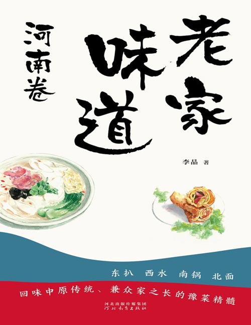 《老家味道 ：河南卷》回味中原传统、兼众家之长的豫菜精髓 以传统小吃为主的河南特色美食，如扁粉菜、扣碗酥肉、鲤鱼焙面、固始鹅块、洛阳水席等，承载着对逝去的一些美好事物的回忆和向往