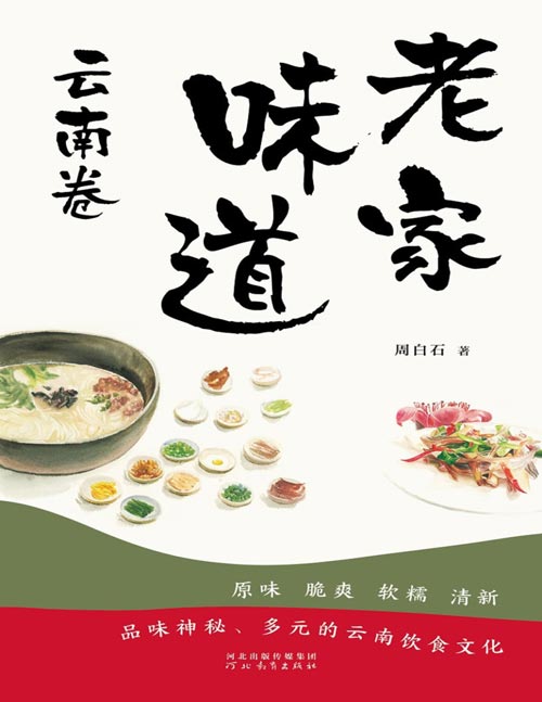 《老家味道：云南卷》品味神秘、多元的云南饮食文化 用富有张力的文字带我们去“品尝”各种独具特色的云南美味，如傣族包烧、建水汽锅鸡、傣族舂鸡脚、云腿乳鸽汤、香茅草烤鱼等