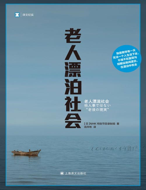 《老人漂泊社会》译文纪实系列·日本现场观察 独居者终有一天无法一个人生活下去，不得不在医院与短期设施间漂泊，在漂泊中死去