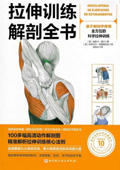 《拉伸训练解剖全书》畅销全球10年，欧洲运动科学经典著作！100多种拉伸练习，激活全身上下所有肌肉，配合高清精美动作解剖图，全面覆盖九大身体区域，真正实现全方位、系统化的科学拉伸训练！（扫描版）