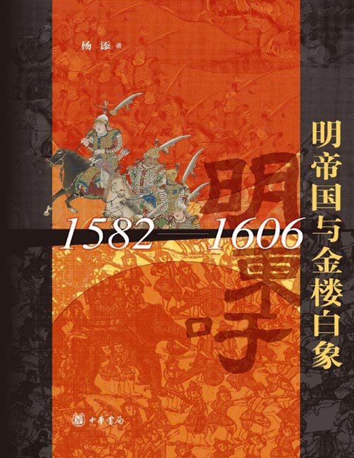 《明帝国与金楼白象（1582-1606）》以历史非虚构的写作手法，全景式展现明朝与东吁的攻防历史